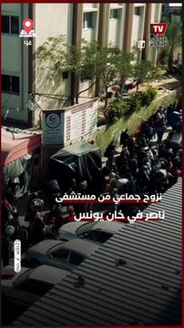 نزوح جماعي من مستشفى ناصر في خان يونس بغزة