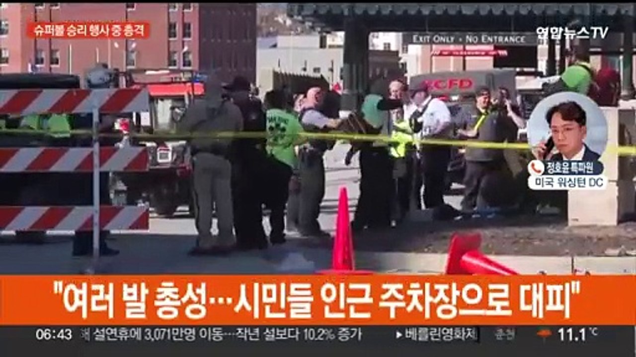 미 슈퍼볼 우승 퍼레이드에서 총격…다수 부상