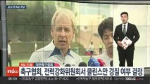 [AM-PM] 축구협회, 전력강화위원회서 클린스만 경질 여부 결정 外