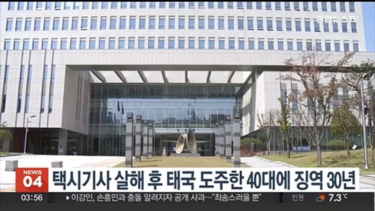 택시기사 살해 후 태국 도주한 40대, 1심서 징역 30년