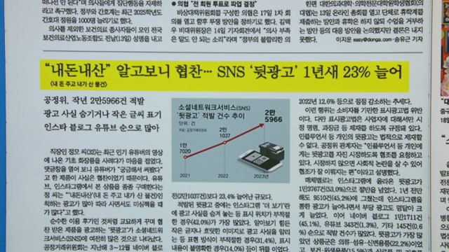 [굿모닝브리핑] SNS '뒷광고' 꾸준한 증가세...인스타그램 최다 적발 / YTN