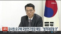 감사원 요구에 국방연구원장 해임…