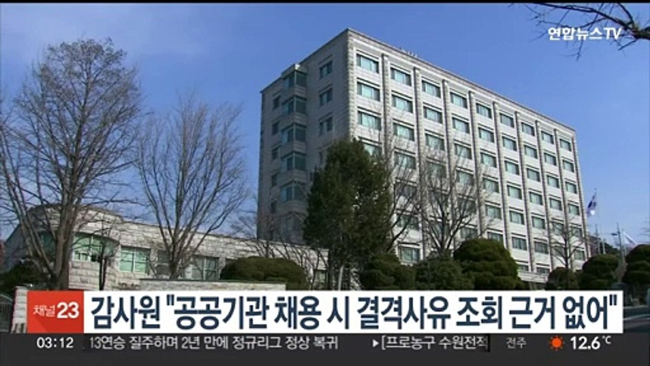 감사원 "공공기관 채용 시 결격사유 조회 근거 없어"