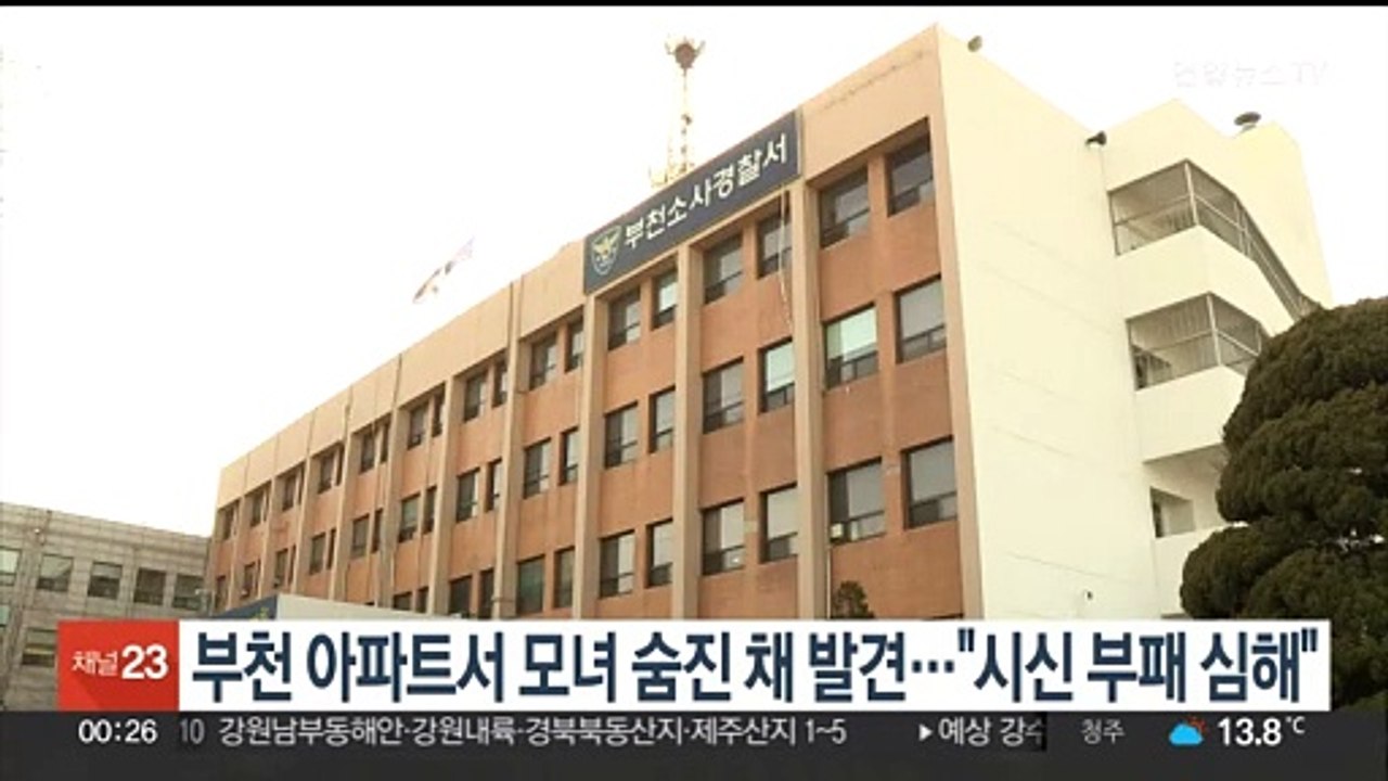 부천 아파트서 모녀 숨진 채 발견…"시신 부패 심해"