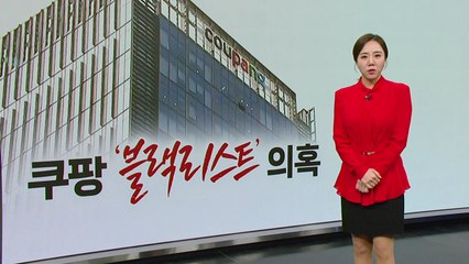 "쿠팡 블랙리스트에 언론인 수십 명...YTN 기자 두 명 포함" [띵동 이슈배달] / YTN