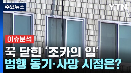 [뉴스라이더] 30년 함께 산 삼촌 살해한 조카..."모르는 사람" 잡아뗀 이유는? / YTN