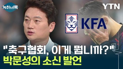 박문성 "선수들 잘못은 있다...그러나 협회 대응 납득할 수 없어" [Y녹취록] / YTN