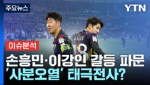 [뉴스라이더] 원팀어디로? '손흥민·이강인' 충돌까지...클린스만 거취, 결론은 / YTN