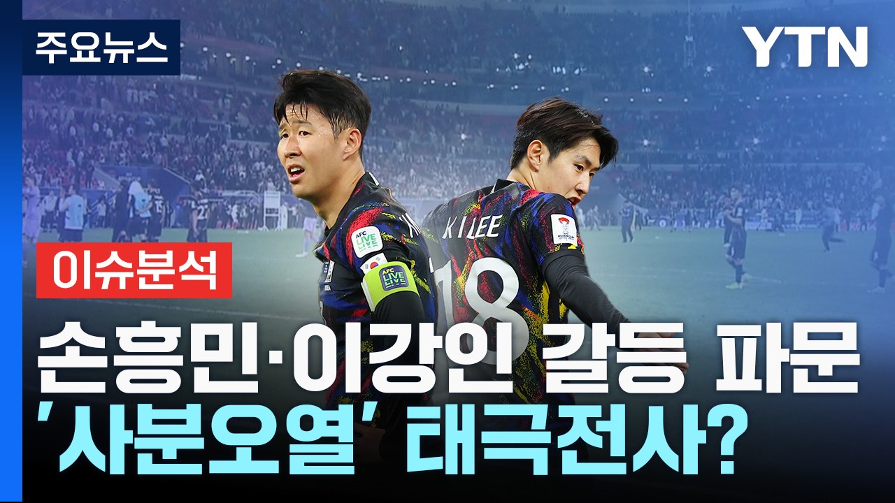 [뉴스라이더] 원팀어디로? '손흥민·이강인' 충돌까지...클린스만 거취, 결론은 / YTN