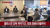 오전 축구협회 전력강화위 회의…클린스만 거취 논의