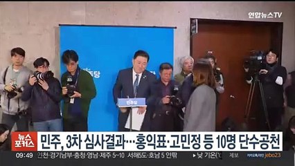 민주, 3차 심사결과…홍익표·고민정 등 10명 단수공천