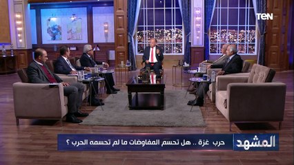 المشهد | حـ ـ رب غـ ـزة.. هل تحسم المفاوضات ما لم تحسمه الحـ ـرب؟