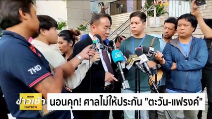 นอนคุก! ศาลไม่ให้ประกัน "ตะวัน-แฟรงค์" | ข่าวเช้าเนชั่น | 15 ก.พ. 67 | PART 2