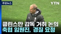 오늘 클린스만 감독 거취 결정?...이 시각 축구협회 / YTN