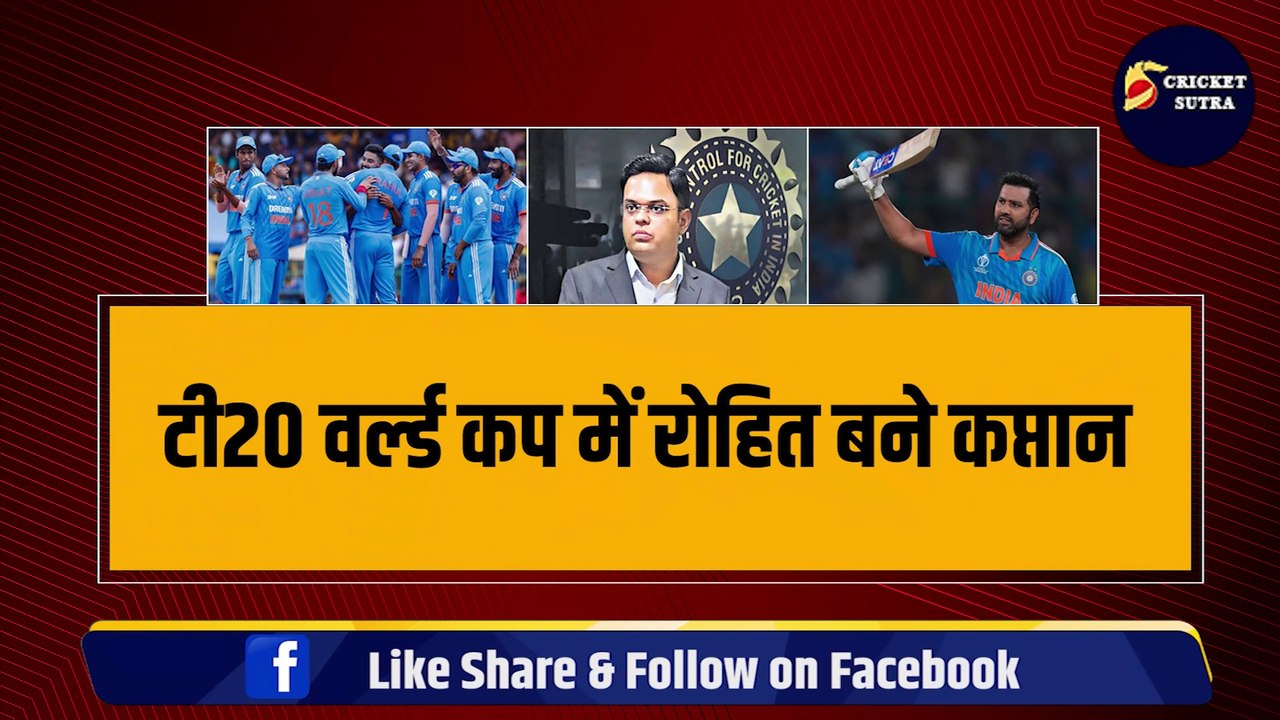 T20 World Cup में Rohit Sharma बने कप्तान, Jay Shah का एलान, चुने ये 15 खिलाड़ी, Hardik का पत्ता साफ