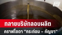 ทลายบริษัทลอบผลิตคราฟโซดา “กระท่อม – กัญชา” | โชว์ข่าวเช้านี้ | 15 ก.พ. 67