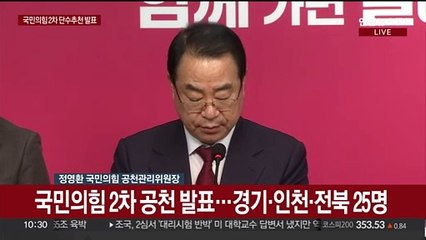 [현장연결] 국민의힘 2차 공천 발표…경기·인천·전북 25명