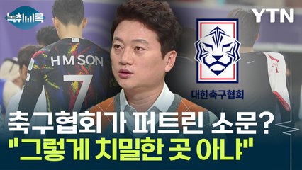 대표팀 내분, 축구협회가 퍼트렸다?...박문성 "지나친 음모론" [Y녹취록] / YTN