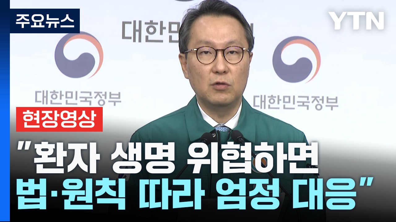 [현장영상+] "환자 생명·건강 위협하면 법과 원칙에 따라 엄정 대응" / YTN
