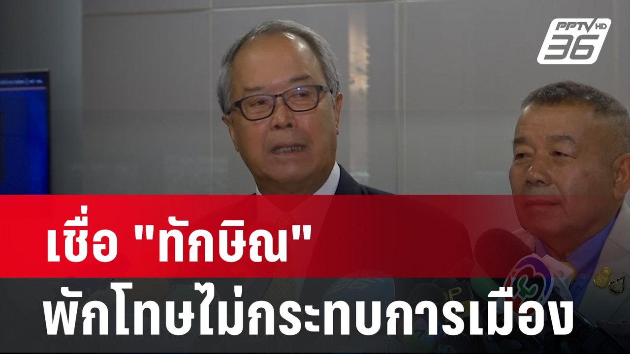 "ชูศักดิ์" เชื่อ "ทักษิณ" พักโทษไม่กระทบการเมือ...