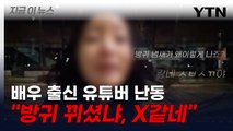 택시 방귀 난동 유튜버, 기사에게 욕설 퍼붓고 협박까지 [지금이뉴스]  / YTN