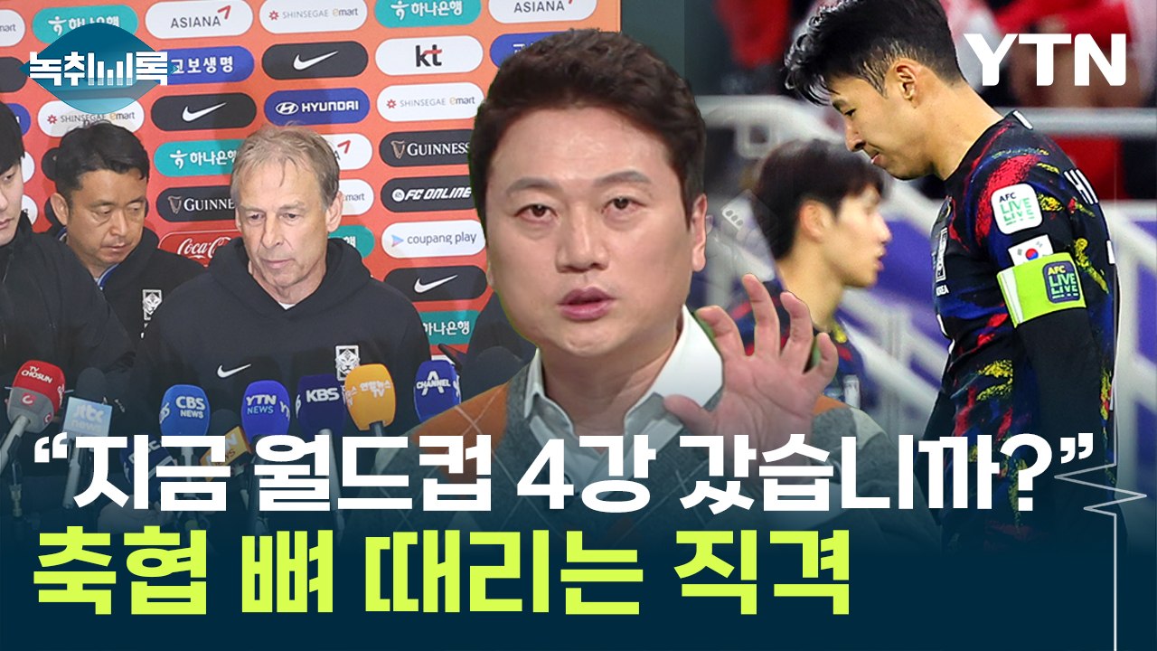 "클린스만 위약금 때문에 못 자른다고요?"...박문성의 직격 [Y녹취록] / YTN