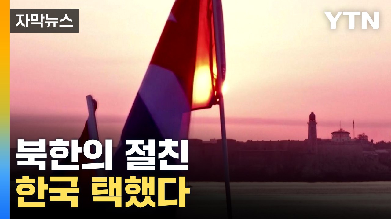 [자막뉴스] 물밑에서 협상...한국, '북한 형제국' 쿠바와 수교 / YTN