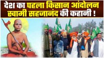 Farmers Protest 2024: देश का पहला किसान आंदोलन | Swami Sahajanand | Kisan Anadolan | वनइंडिया हिंदी