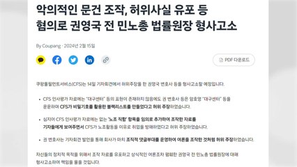 쿠팡 "권영국 변호사 형사 고소...블랙리스트는 허위주장" / YTN