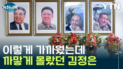 "쿠바와 수교, 김정은식 외교 실패의 상징" [Y녹취록] / YTN