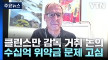 오늘 클린스만 감독 거취 결정?...이 시각 축구협회 / YTN