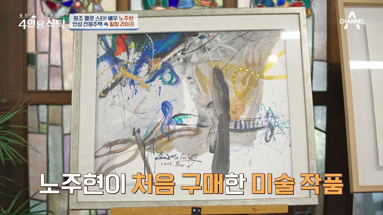 [#4인용식탁] 원조 꽃미남 배우 노주현이  광고로 번 돈으로 산 '800평대 전원주...