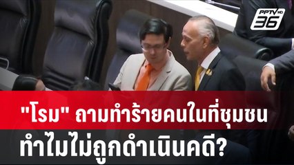 "โรม" ถามทำร้ายคนในที่ชุมชน ทำไมไม่ถูกดำเนินคดี?| โชว์ข่าวเช้านี้ | 15 ก.พ. 67