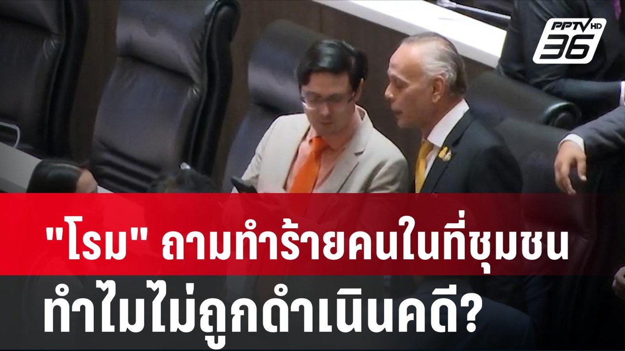 "โรม" ถามทำร้ายคนในที่ชุมชน ทำไมไม่ถูกดำเนินคดี...