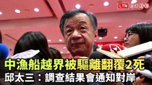 中漁船越界被驅離翻覆2死 邱太三：調查結果會通知對岸