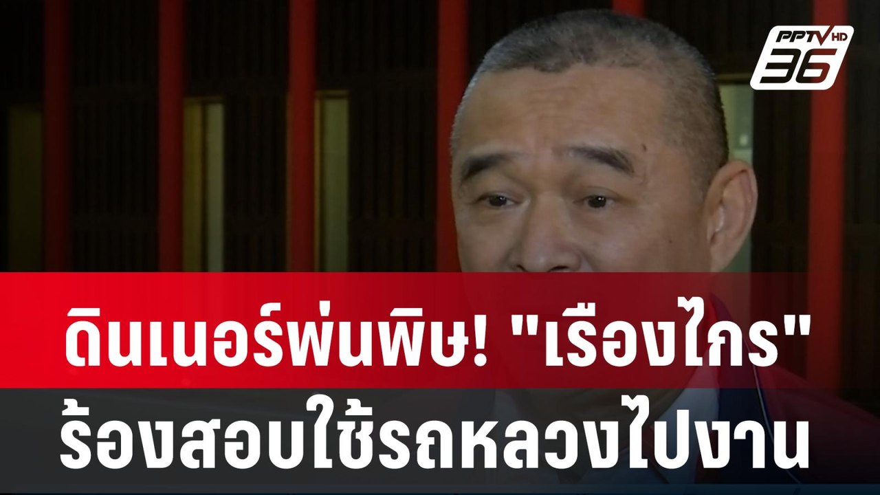 ดินเนอร์พ่นพิษ! "เรืองไกร" ร้องสอบใช้รถหลวงไปงา...