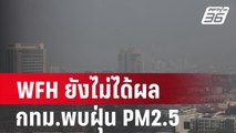 WFH ยังไม่ได้ผล กทม.พบฝุ่น PM2.5 โซนแดง 13 พื้นที่ | เที่ยงทันข่าว | 15 ก.พ.67