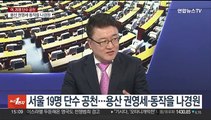 [여의도1번지] 여, 25명 단수공천…민주, 하위 20% 통보 지연