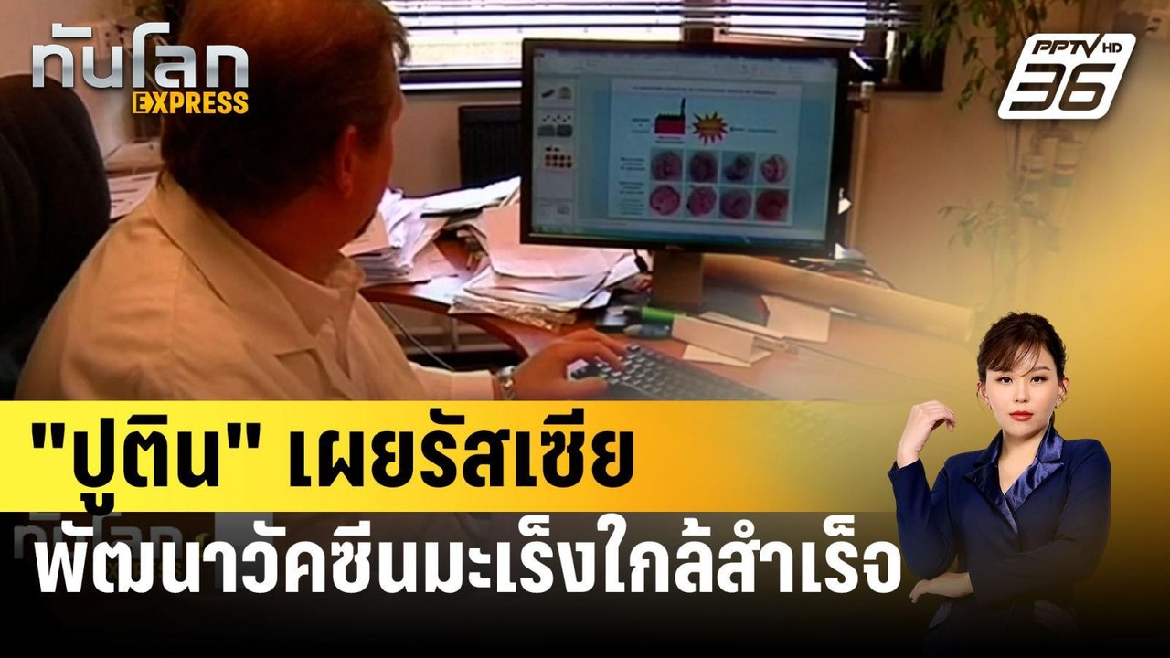 "ปูติน" เผยรัสเซียพัฒนาวัคซีนมะเร็งใกล้สำเร็จ |...