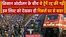 Farmers Protest 2024: आज कई Train Cancelled की गई | Kisan Andolan | Punjab Train | वनइंडिया हिंदी