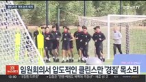 축구협회 전력강화위 회의 시작…클린스만 거취 논의