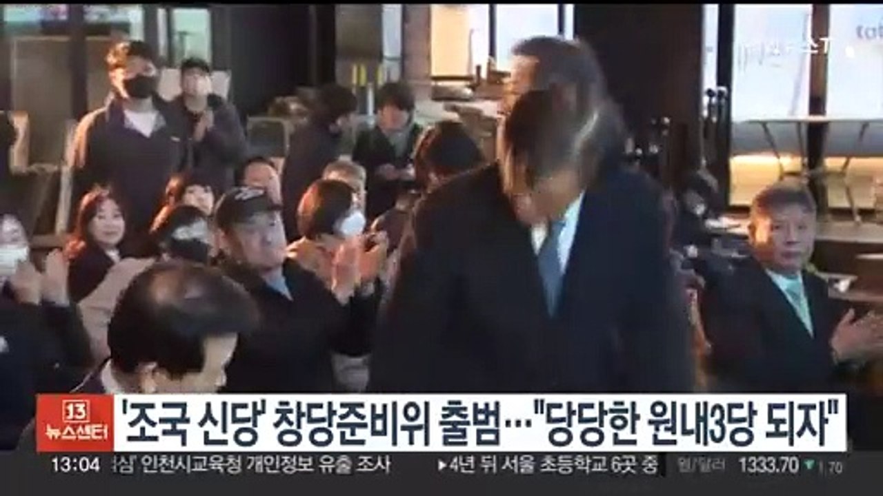 '조국 신당' 창당준비위 출범…조국 "당당한 원내3당 되자"