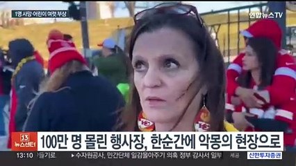 100만명 몰린 미 슈퍼볼 퍼레이드서 총격…1명 숨지고 20여명 다쳐