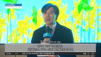 조국, 인재영입위원장에 선임 “尹과 주변 사람 보면…”