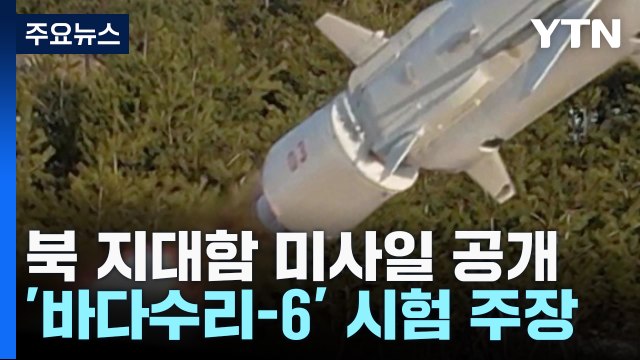 北 지대함 미사일 '바다수리-6' 공개...서해 도발 가능성 / YTN