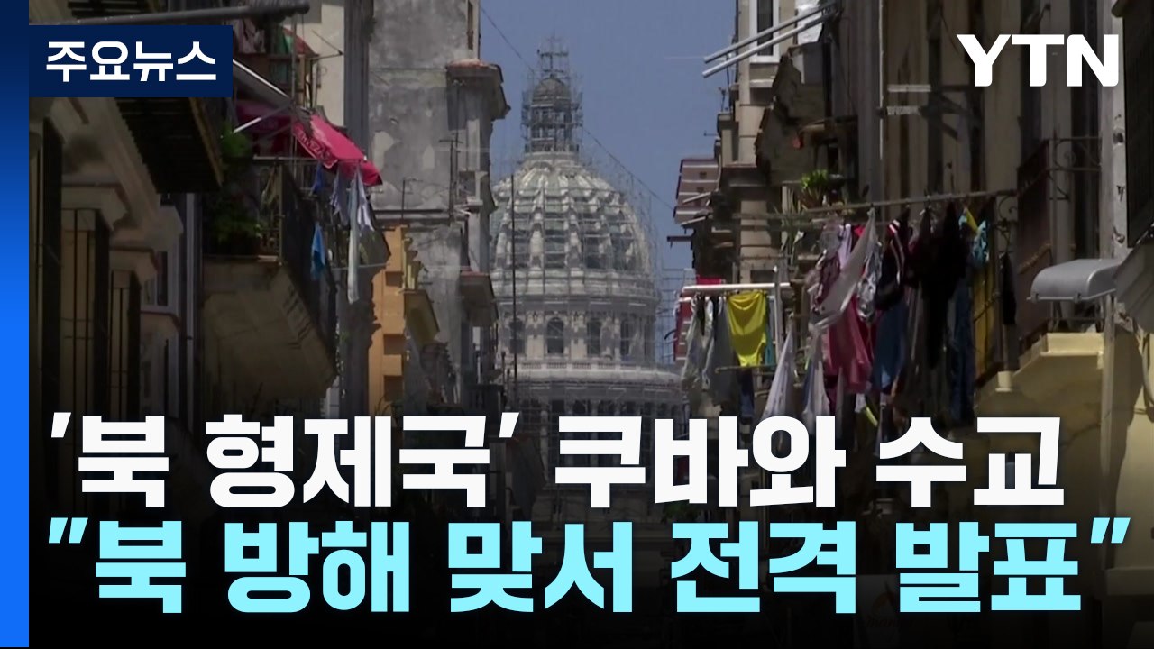 [취재앤팩트] 한국, '북한 형제국' 쿠바와 수교...대사급 외교관계 수립에 합의 /...