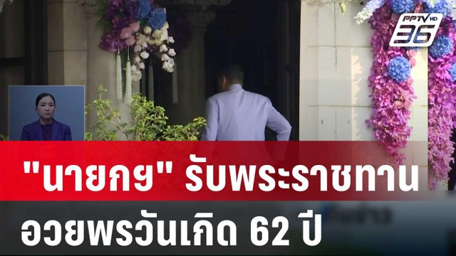 นายกฯ รับพระราชทานแจกันดอกไม้ อวยพรวันเกิด 62 ปี | เที่ยงทันข่าว | 15 ก.พ. 67