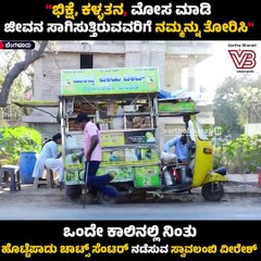 ಬೆಂಗಳೂರು : ಒಂದೇ ಕಾಲಿನಲ್ಲಿ ನಿಂತು 'ಹೊಟ್ಟೆಪಾಡು ಚಾಟ್ಸ್ ಸೆಂಟರ್' ನಡೆಸುತ್ತಿರುವ ವೀರೇಶ್  | Bengaluru