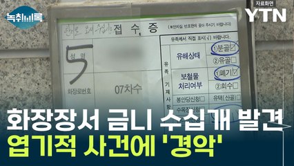 화장장 창고서 금니 수십개 발견...엽기적 사건에 '경악' [Y녹취록] / YTN