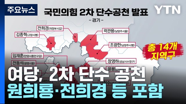 여야, 단수추천 후보 추가 발표...원희룡·홍익표 등 포함 / YTN